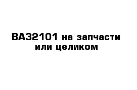 ВАЗ2101 на запчасти или целиком